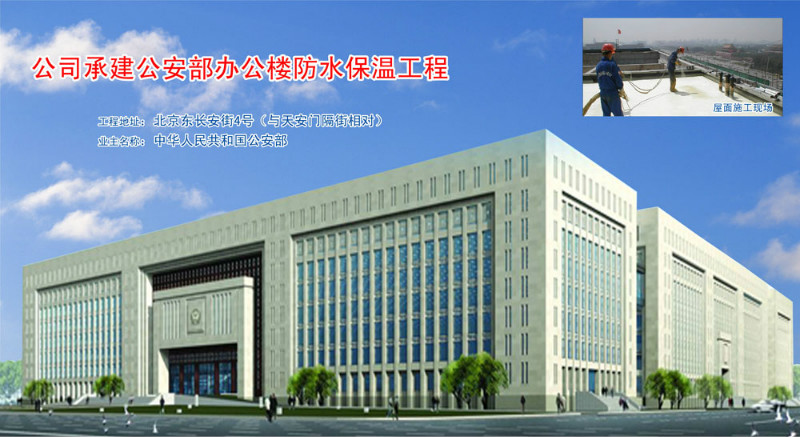 中华人民共和国公安部办公大楼喷涂聚氨酯硬泡工程